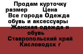 Продам курточку,размер 42  › Цена ­ 500 - Все города Одежда, обувь и аксессуары » Женская одежда и обувь   . Ставропольский край,Кисловодск г.